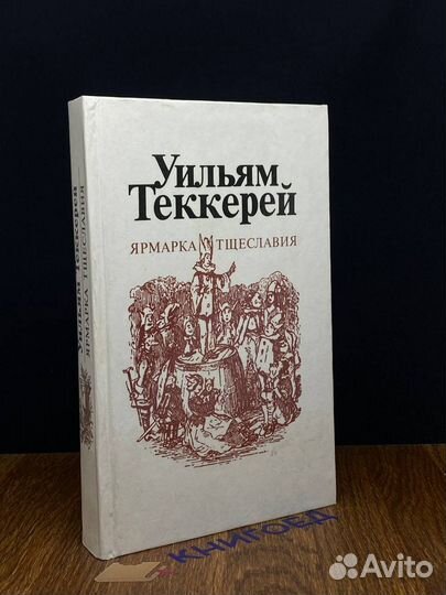 Ярмарка Тщеславия. Часть 1