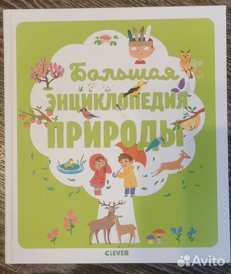 Большая энциклопедия природы clever