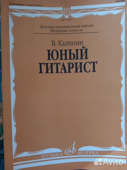 Юный гитарист. Младшие классы. В. Калинин