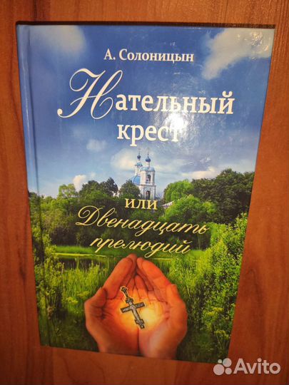 А. Солоницын. Нательный крест. Православная лит-ра