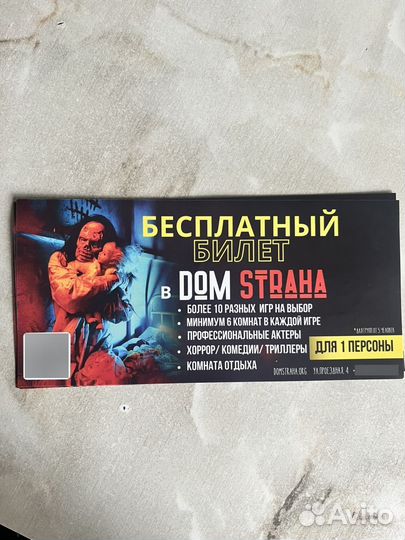 Билет в дом страха г. Симферополь