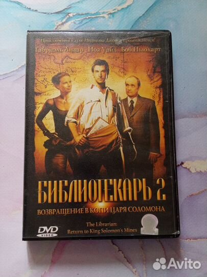 Dvd диск Библиотекарь 2