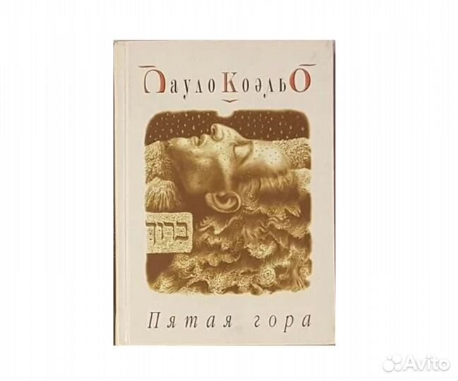 Коэльо П. Пятая гора -2003/04