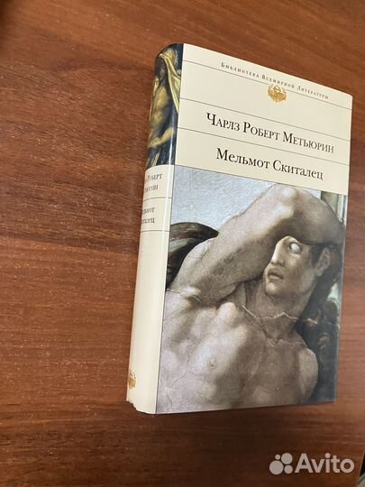 Мельмот Скиталец (современная бвл)