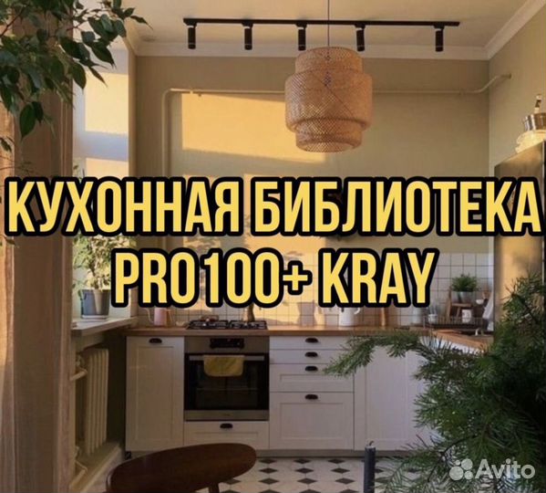 Кухонная библиотека для PRO100 + kray