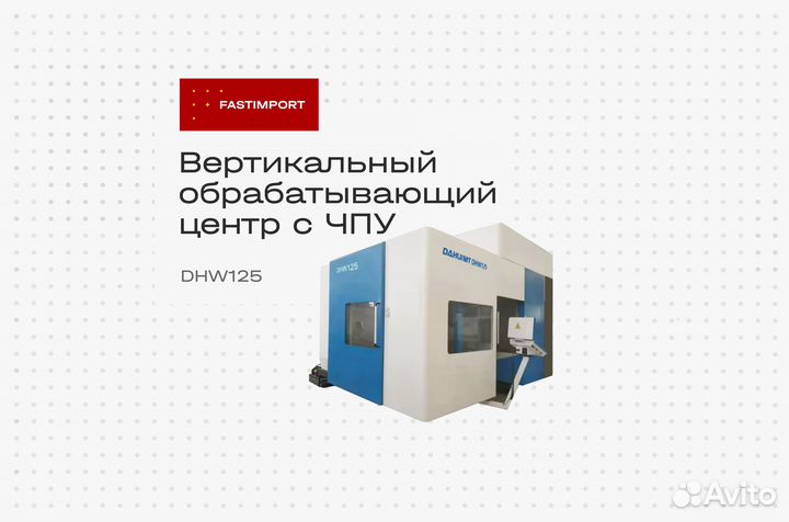 Вертикальный обрабатывающий центр с чпу DHW125