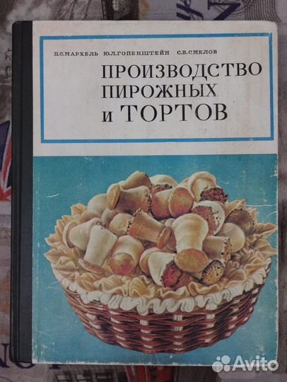 Производство пирожных и тортов 1976 Пищевая промыш
