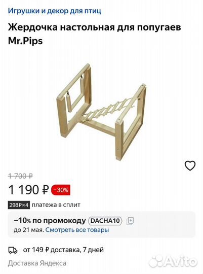 Жердочка настольная для попугаев Mr.Pips Без Торга