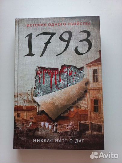 1793 и 1794 Никлас Натт-О-Даг