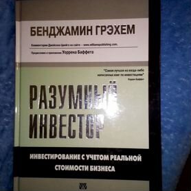 Книга Разумный инвестор