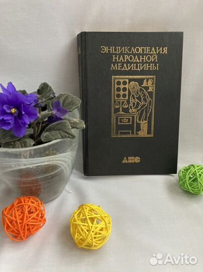 Книга энциклопедия народной медицины 1 том
