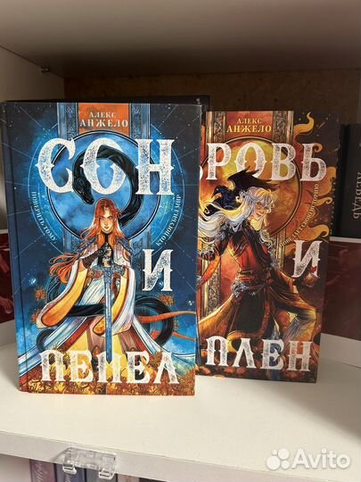 Книги Алекс Анжело Сон и пепел Кровь и плен