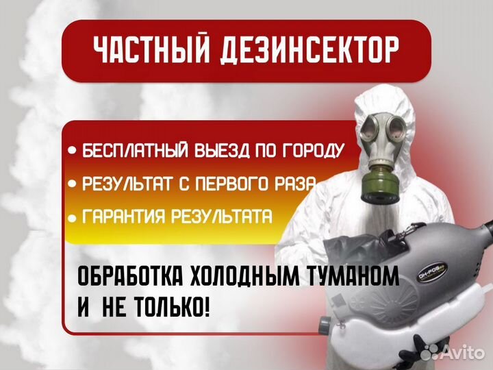 Уничтожение тараканов клопов комаров Дезинфекция