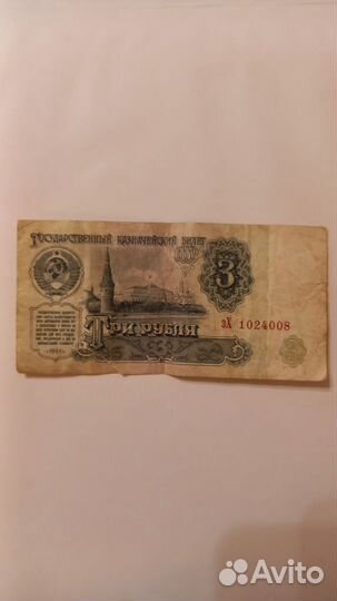 Бумажная купюра СССР три