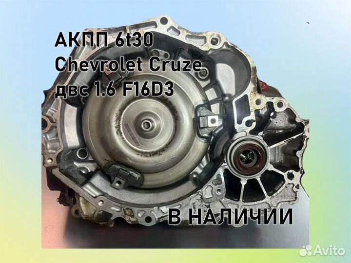 АКПП Chevrolet Cruze 6t30 двс 1.6