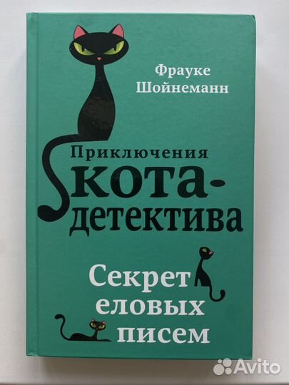 Книга Ф. Шойнеманн «Приключения кота-детектива»