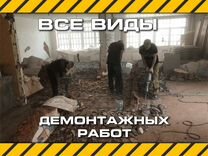 Демонтаж и вывоз мусора