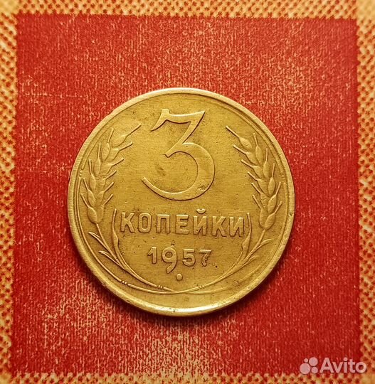 3 копейки СССР 1957 отличная перепутка 16 лент