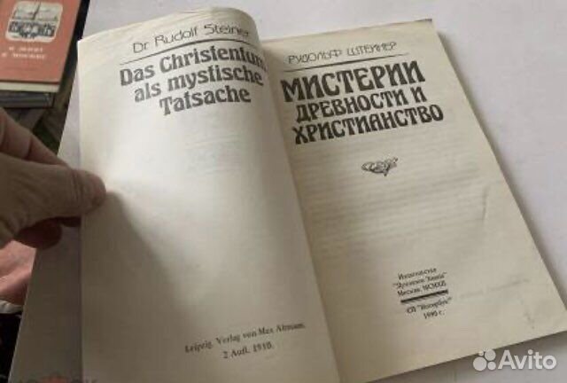 Мистерии древности и христианство Штейнер 1990