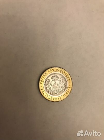 Монета 10 рублей кострома
