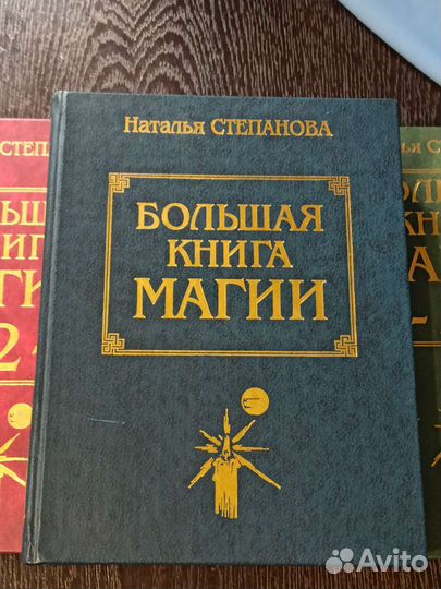Наталья Степанова - Большая книга магии - 3 тома