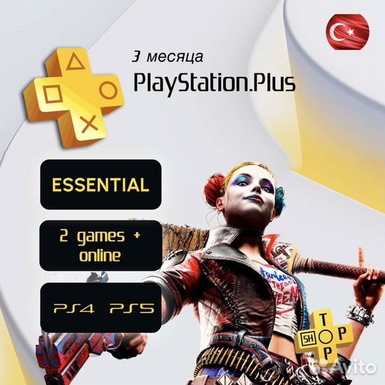 PlayStation Plus Essential 3мес