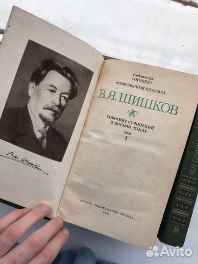 В.Я. Шишков, Собрание сочинений