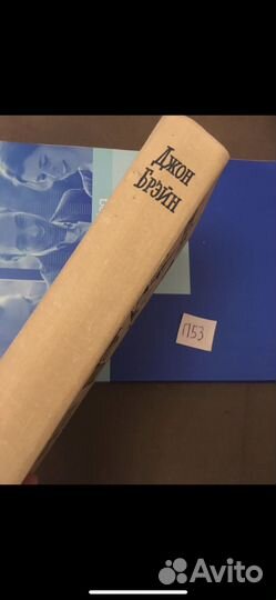 Джон Брэйн - Путь наверх. Жизнь наверху