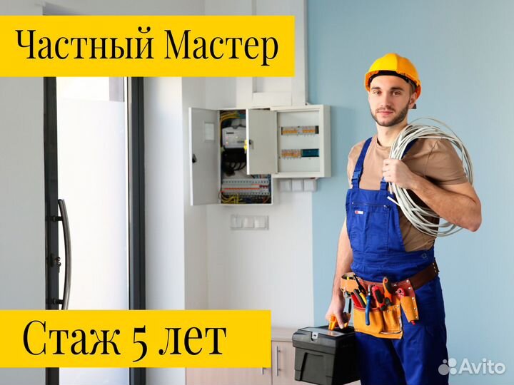 Электрик частный мастер. Срочные выезды. Гарантия