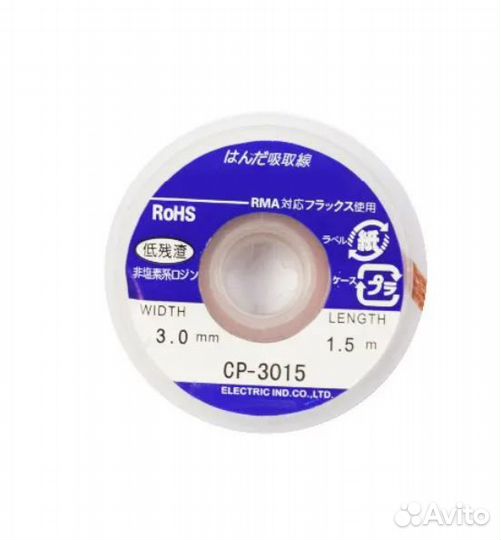 Оплетка для удаления припоя CP-3015 Goot Wick