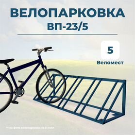 Велопарковка вп-23/5 на 5 мест