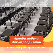 Аренда стульев/ Аренда мебели/ Аренда столов, Чехов