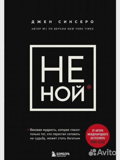 Не ной. Вековая мудрость, которая гласит: хватит ж