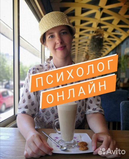 Психолог онлайн
