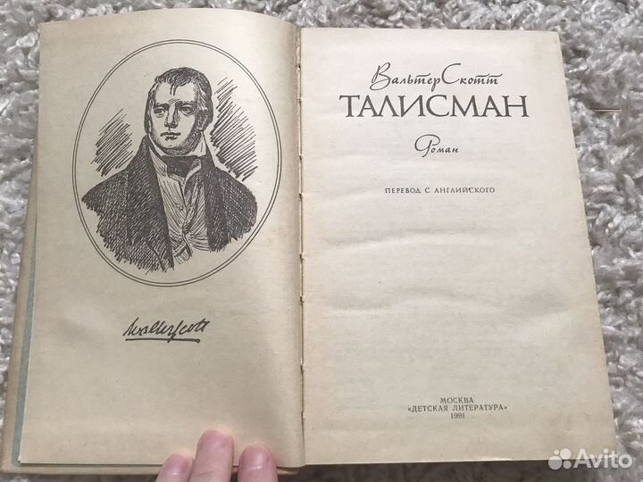 Вальтер скотт талисман бу 1991г walter scott