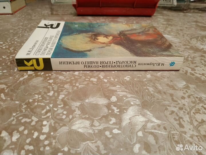 Лермонтов. Собрание. Поэмы. Маскарад, Герой и пр