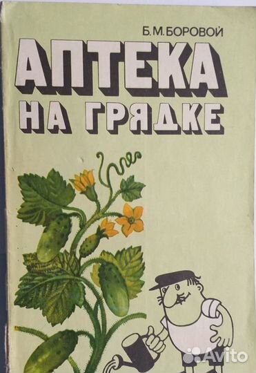 СССР 1982 год Аптека на грядках