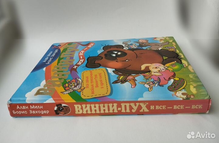 Алан Милн Борис Заходер Винни-Пух и все-все-все