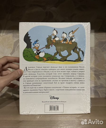 Карл Баркс. Дональд Дак. След единорога
