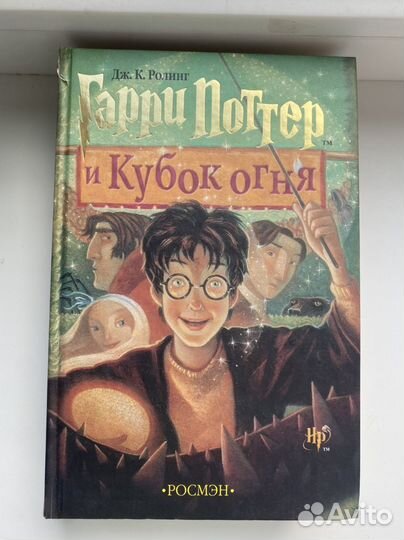 Гарри поттер и кубок огня росмэн 2002 г