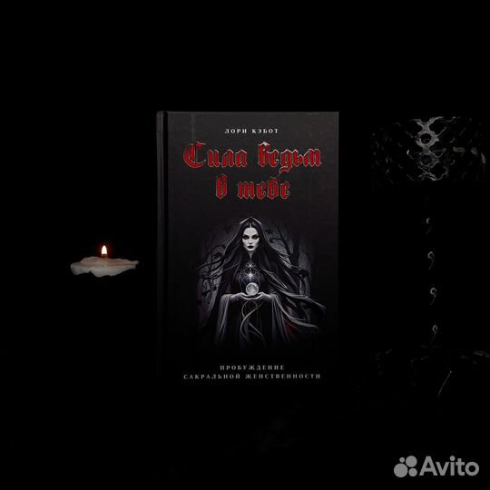 Сила Ведьм в тебе (Лори Кэбот)