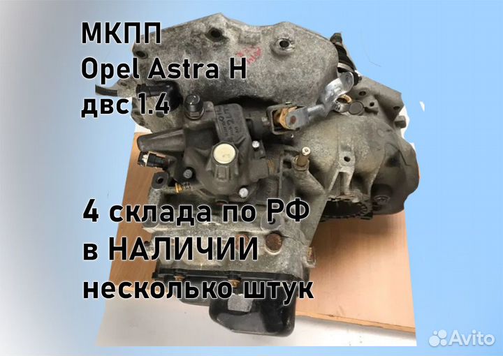 МКПП Opel Astra H 1.4