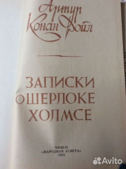Записки о Шерлоке Холмсе