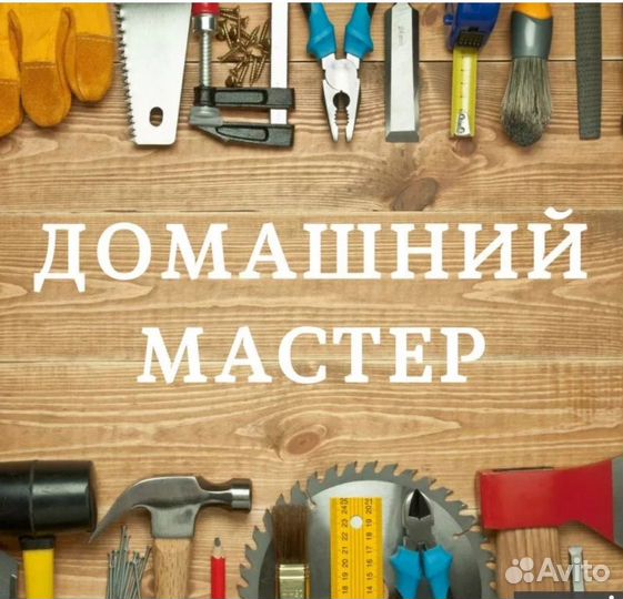 Мастер на час