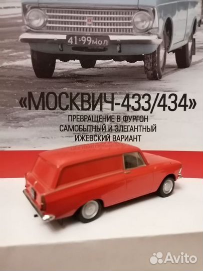 Модель автомобиля Москвич-433/434