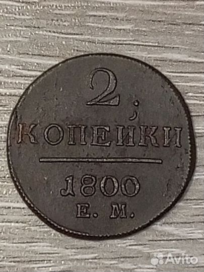 2 копейки 1800 год ем (перегравировка)
