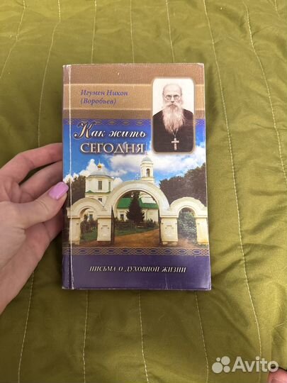 Как жить сегодня