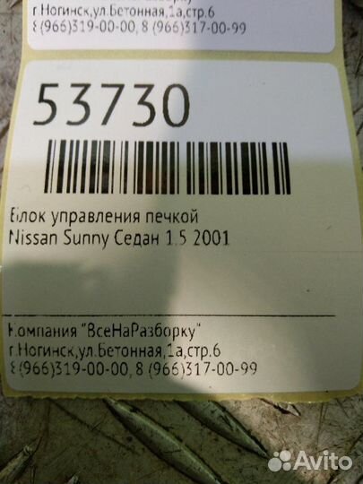 Блок управления климатом Nissan Sunny седан 1.5
