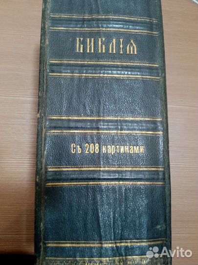 Библия старинная. С 208 картинками. 1916 г