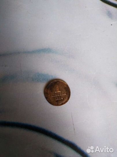 10 копеек 1983года